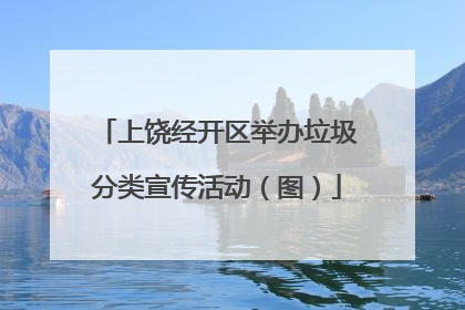 上饶经开区举办垃圾分类宣传活动（图）