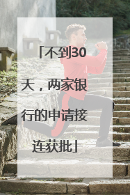 不到30天，两家银行的申请接连获批