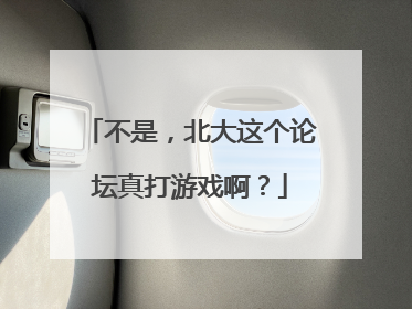 不是，北大这个论坛真打游戏啊？