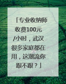 专业收纳师收费100元/小时，武汉很多家庭都在用，这潮流你跟不跟？