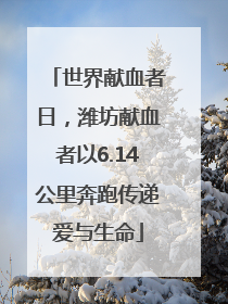 世界献血者日，潍坊献血者以6.14公里奔跑传递爱与生命