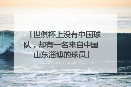 世俱杯上没有中国球队，却有一名来自中国山东淄博的球员