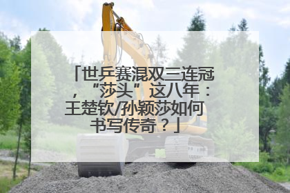 世乒赛混双三连冠，“莎头”这八年：王楚钦/孙颖莎如何书写传奇？