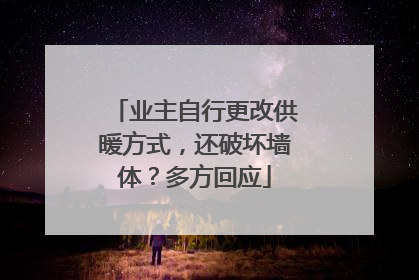 业主自行更改供暖方式，还破坏墙体？多方回应