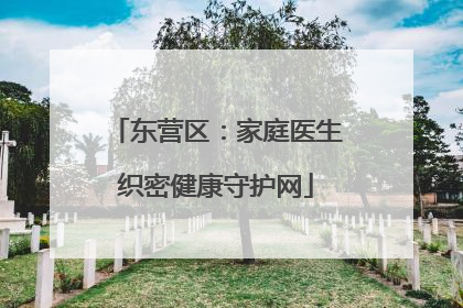 东营区：家庭医生织密健康守护网