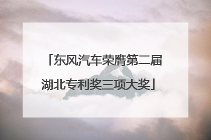 东风汽车荣膺第二届湖北专利奖三项大奖