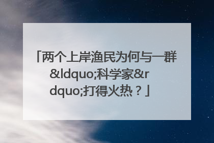 两个上岸渔民为何与一群“科学家”打得火热？