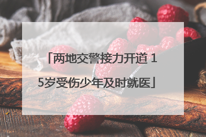 两地交警接力开道 15岁受伤少年及时就医