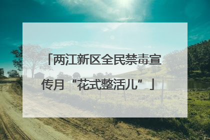 两江新区全民禁毒宣传月“花式整活儿”