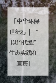 中华环保世纪行｜“以竹代塑”生态实践在宜宾