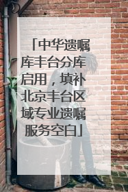 中华遗嘱库丰台分库启用，填补北京丰台区域专业遗嘱服务空白