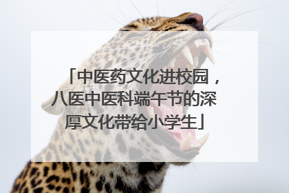 中医药文化进校园，八医中医科端午节的深厚文化带给小学生