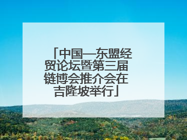 中国—东盟经贸论坛暨第三届链博会推介会在吉隆坡举行