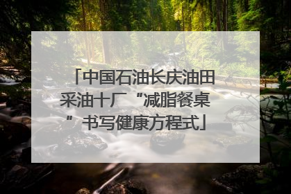 中国石油长庆油田采油十厂“减脂餐桌”书写健康方程式