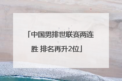 中国男排世联赛两连胜 排名再升2位