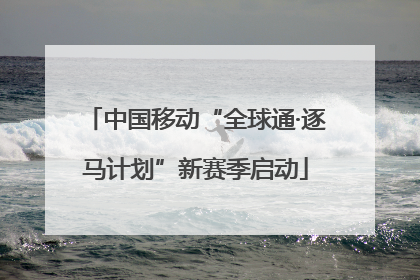 中国移动“全球通·逐马计划”新赛季启动