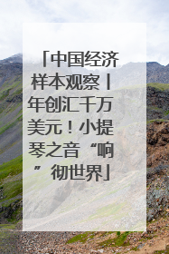 中国经济样本观察丨年创汇千万美元！小提琴之音“响”彻世界