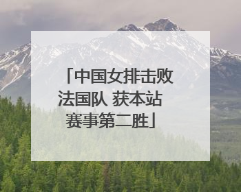 中国女排击败法国队 获本站赛事第二胜