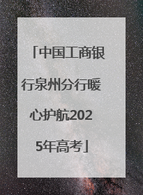 中国工商银行泉州分行暖心护航2025年高考
