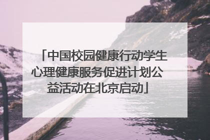 中国校园健康行动学生心理健康服务促进计划公益活动在北京启动