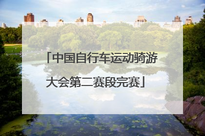 中国自行车运动骑游大会第二赛段完赛
