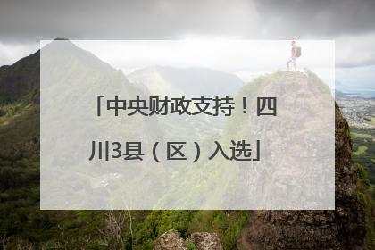 中央财政支持！四川3县（区）入选