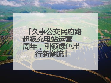 久事公交民府路超级充电站运营一周年，引领绿色出行新潮流