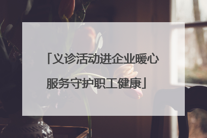 义诊活动进企业暖心服务守护职工健康