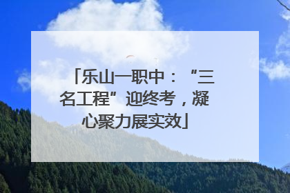 乐山一职中：“三名工程”迎终考，凝心聚力展实效
