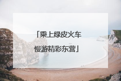 乘上绿皮火车 慢游精彩东营