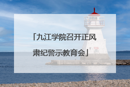 九江学院召开正风肃纪警示教育会