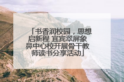 书香润校园，思想启新程 宜宾翠屏象鼻中心校开展骨干教师读书分享活动