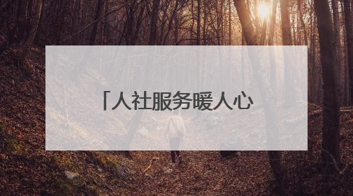 人社服务暖人心 两面锦旗映担当——东昌府区人社局优质服务赢得群众双赞誉
