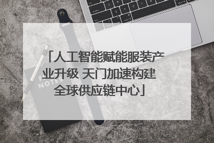人工智能赋能服装产业升级 天门加速构建全球供应链中心