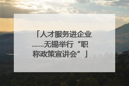人才服务进企业……无锡举行“职称政策宣讲会”