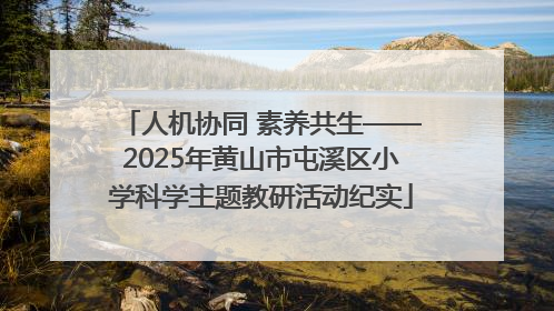 人机协同 素养共生——2025年黄山市屯溪区小学科学主题教研活动纪实