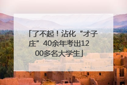 了不起！沾化“才子庄”40余年考出1200多名大学生