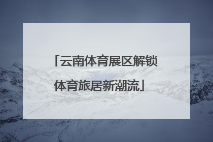云南体育展区解锁体育旅居新潮流