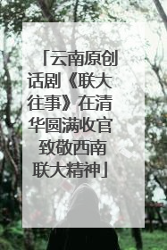 云南原创话剧《联大往事》在清华圆满收官 致敬西南联大精神