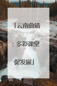 云南曲靖：多彩课堂促发展