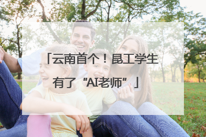 云南首个！昆工学生有了“AI老师”
