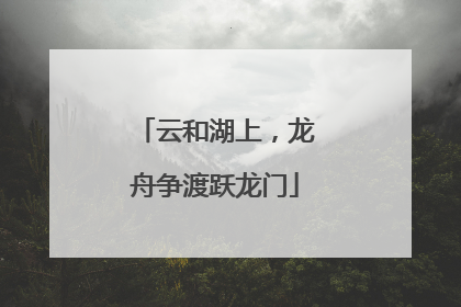 云和湖上，龙舟争渡跃龙门