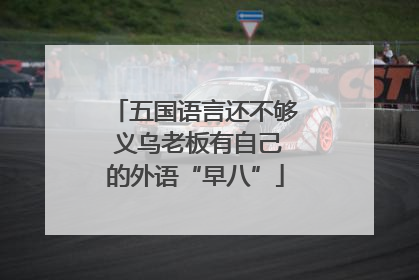 五国语言还不够 义乌老板有自己的外语“早八”