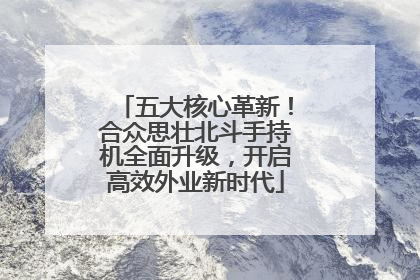 五大核心革新！合众思壮北斗手持机全面升级，开启高效外业新时代