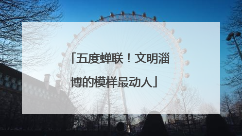 五度蝉联！文明淄博的模样最动人