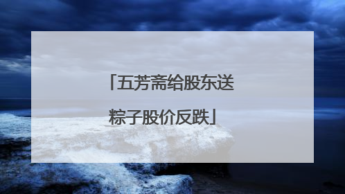 五芳斋给股东送粽子股价反跌