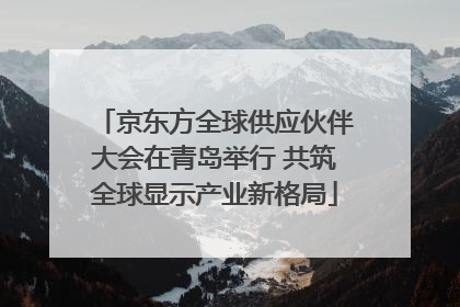 京东方全球供应伙伴大会在青岛举行 共筑全球显示产业新格局