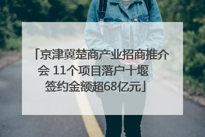 京津冀楚商产业招商推介会 11个项目落户十堰 签约金额超68亿元