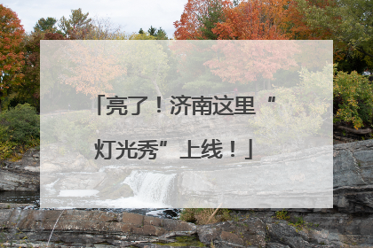 亮了！济南这里“灯光秀”上线！