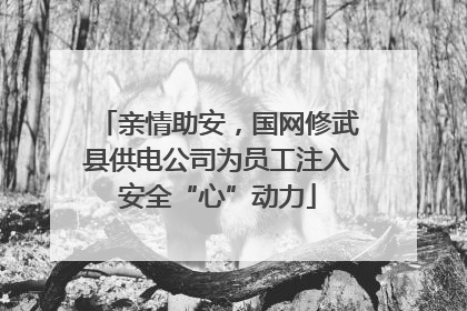 亲情助安，国网修武县供电公司为员工注入安全“心”动力